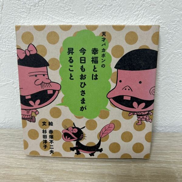 天才バカボンの　幸福とは今日もおひさまが昇ること 赤塚不二夫／絵　杉田淳子／文