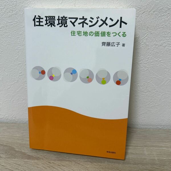 住環境マネジメント　住宅地の価値をつくる 齊藤広子／著