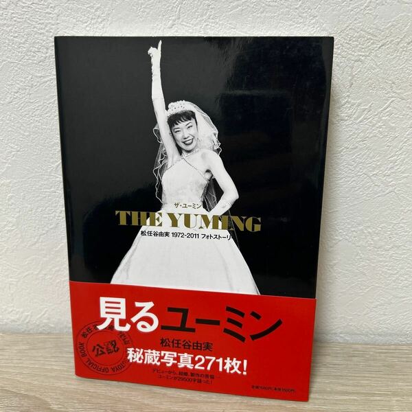 【帯つき】　ＴＨＥ　ＹＵＭＩＮＧ　ザ・ユーミン　松任谷由実１９７２－２０１１フォトストーリー 見るユーミン　松任谷由実／著