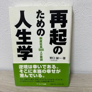 再起のための人生学 倒産社長５００人の教／野口誠一 (著者)