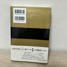 【帯つき】　デキる二代目社長は知っている　事業承継　５つの鉄則 鈴木宏典／著_画像2