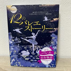 【初版】　１２のバレエストーリー 読む　バレエ　名作物語　小学3年生から　児童書　スザンナ・デイヴィッドソン／再話