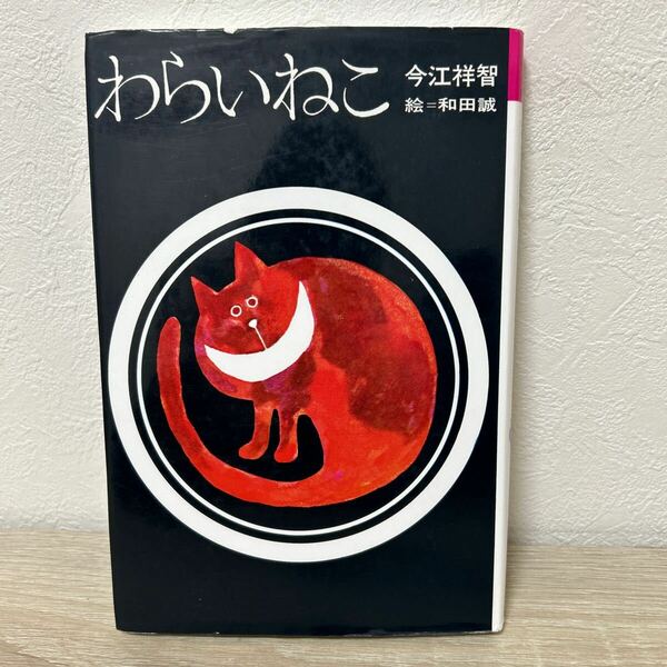 わらいねこ （理論社名作の愛蔵版） 今江祥智／作　和田誠／絵　児童書