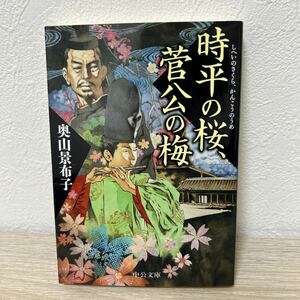 【初版】　時平の桜、菅公の梅 中公文庫　奥山景布子／著