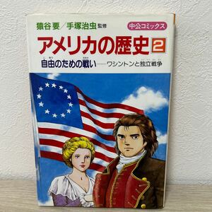 【初版】　アメリカの歴史　2 自由のための戦い　ワシントンと独立戦争　学習漫画　児童書　中公コミックス