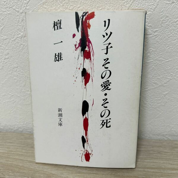 【訳あり　状態難】　リツ子　その愛・その死 （新潮文庫） 檀一雄／著