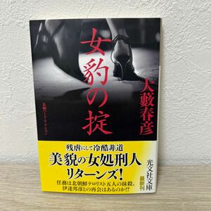 女豹の掟　長編ハード・アクション （光文社文庫　お１－４６） 大藪春彦／著