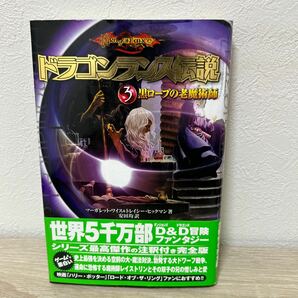 【初版　帯つき】　ドラゴンランス伝説　３ 黒ローブの老魔術師　マーガレット・ワイス　注釈付き完全版　世界最高峰　ファンタジー