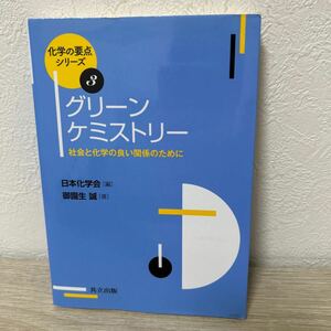 グリーンケミストリー　社会と化学の良い関係のために （化学の要点シリーズ　３） 御園生誠／著