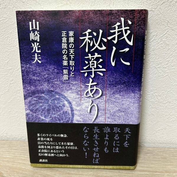 【帯つき】　我に秘薬あり　家康の天下取りと正倉院の名薬「紫雪」 山崎光夫／著