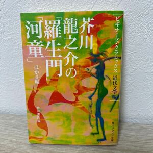 【初版】　芥川竜之介の「羅生門」「河童」ほか６編　近代文学編 角川ソフィア文庫　角川書店／編