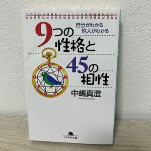 【初版】　９つの性格と４５の相性　自分がわかる他人がわかる （幻冬舎文庫） 中嶋真澄／〔著〕