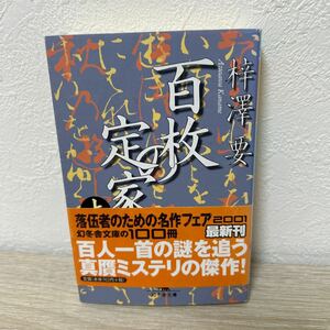 【初版】　百枚の定家　上 （幻冬舎文庫） 梓沢要／〔著〕