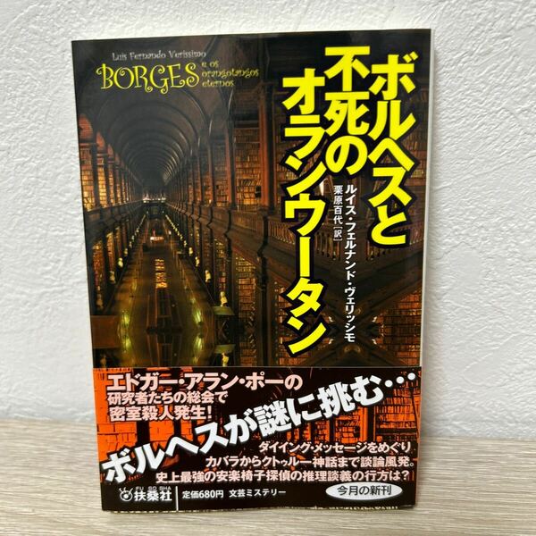 【帯つき】　ボルヘスと不死のオランウータン （扶桑社ミステリー　ウ３１－１） ルイス・フェルナンド・ヴェリッシモ／著　栗原百代／訳