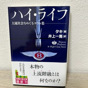 【初版　帯つき】　ハイ・ライフ　上流社会をめぐるコラム集 （知恵の森文庫） タキ／著　井上一馬／訳