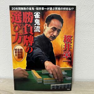 雀鬼流　勝負牌の選び方　選んで良い牌悪い牌　２０年間無敗の雀鬼・桜井章一が選ぶ究極の何切る！？ 桜井章一／著