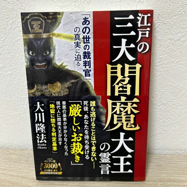 【初版　帯つき】　江戸の三大閻魔大王の霊言　「あの世の裁判官」の真実に迫る （ＯＲ　ＢＯＯＫＳ） 大川隆法／著