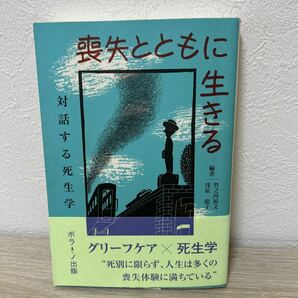 【初版　帯つき】　喪失とともに生きる　対話する死生学 グリーフケア　死生学　竹之内裕文／編　浅原聡子／編