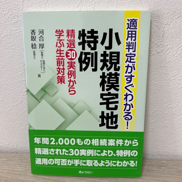 【帯つき】　適用判定がすぐわかる！　小規模宅地特例　　精選３０実例から学ぶ生前対策 河合厚／著　香取稔／著