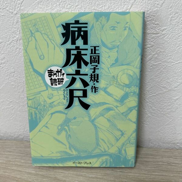 【初版】　病床六尺 （まんがで読破） 正岡子規／原作　バラエティ・アートワークス／企画・漫画