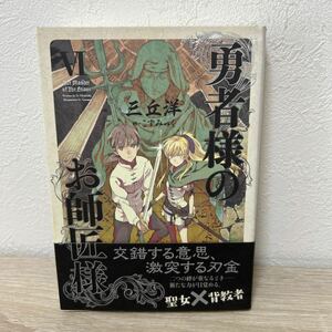 【初版　帯つき】　勇者様のお師匠様　６ 三丘洋／著