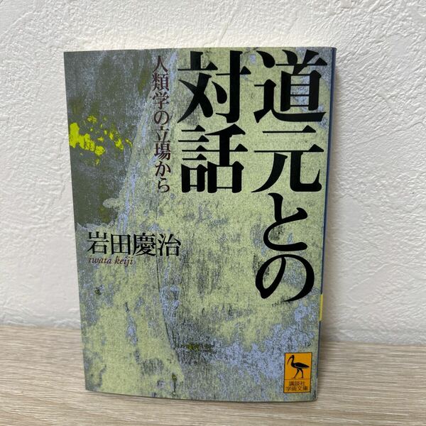 道元との対話　人類学の立場から （講談社学術文庫　１４３９） 岩田慶治／〔著〕