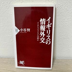 イギリスの情報外交　インテリジェンスとは何か （ＰＨＰ新書　３２６） 小谷賢／著