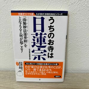 【帯つき】　うちのお寺は日蓮宗　文庫オリジナル版 （双葉文庫　わが家の宗教を知る会／著