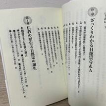 【帯つき】　うちのお寺は日蓮宗　文庫オリジナル版 （双葉文庫　わが家の宗教を知る会／著_画像5