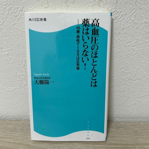 高血圧のほとんどは薬はいらない！　５０歳・男性で１５５は正常値 （角川ＳＳＣ新書　２３４） 大櫛陽一／著