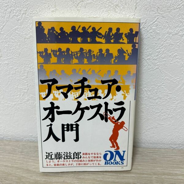 【訳あり　状態難】　アマチュア・オーケストラ入門