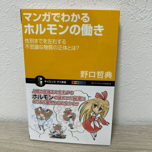 マンガでわかる　ホルモンの働き　性別までを左右する不思議な物質の正体とは？ （サイエンス・アイ新書　ＳＩＳ－２８６） 野口哲典／著