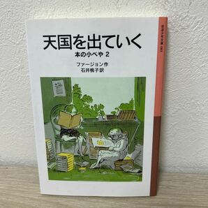 天国を出ていく （岩波少年文庫　０８３　本の小べや　２） ファージョン／作　石井桃子　児童書