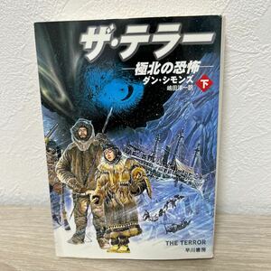 ザ・テラー　極北の恐怖　下 （ハヤカワ文庫　ＮＶ　１１５７） ダン・シモンズ／著　嶋田洋一／訳