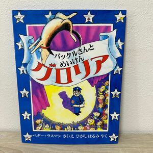 バックルさんとめいけん　グロリア ペギー・ラスマン／さく・え　ひがしはるみ／やく　児童書　絵本　徳間書店