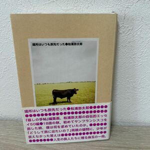 場所はいつも旅先だった （Ｐ－Ｖｉｎｅ　ＢＯＯｋｓ） 松浦弥太郎／著