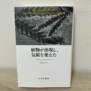 植物が出現し、気候を変えた デイヴィッド・ビアリング／〔著〕　西田佐知子／訳　みすず書房