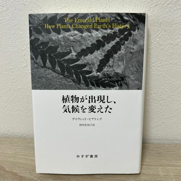 植物が出現し、気候を変えた デイヴィッド・ビアリング／〔著〕　西田佐知子／訳　みすず書房