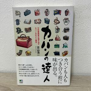 【帯つき】　カバンの達人　万年筆画家が描き出すカバン文化と人類学 古山浩一／著