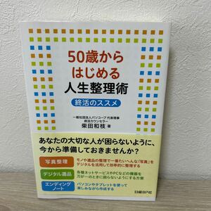 【初版　帯つき】　50歳からはじめる　人生整理術 終活のススメ