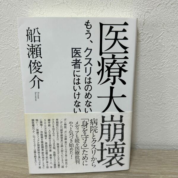 【初版　帯つき】　医療　大崩壊　もう、クスリはのめない　医者にはいけない 船瀬俊介／著