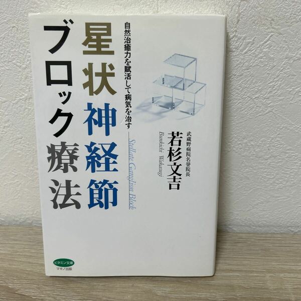 星状神経節　ブロック療法　自然治癒力を賦活して病気を治す ビタミン文庫　若杉文吉／著