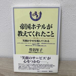 【帯つき】　帝国ホテルが教えてくれたこと　笑顔が幸せを運んでくれる 竹谷年子／著