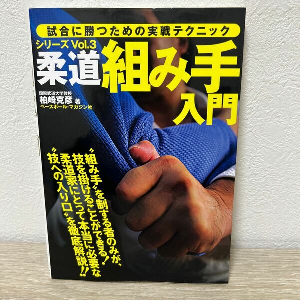 柔道　組み手入門 （試合に勝つための実戦テクニック　シリーズＶｏｌ．３） 柏崎克彦／著