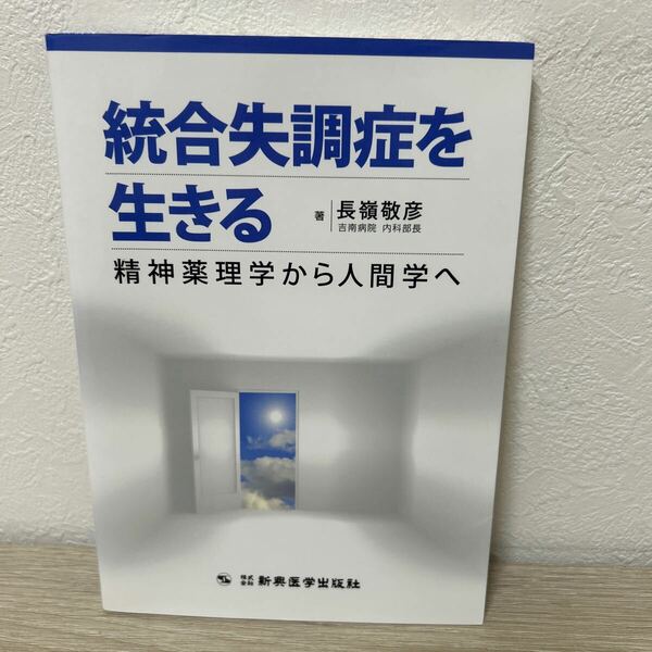 統合失調症を生きる　精神薬理学から人間学へ 長嶺敬彦／著