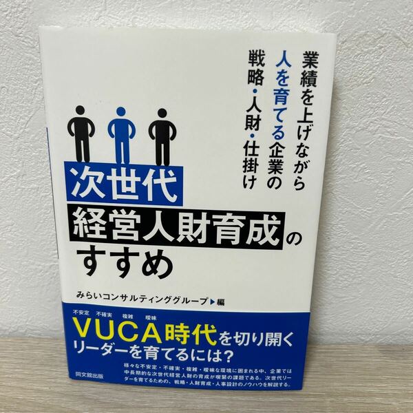 【帯つき】　次世代　経営人財育成のすすめ　業績を上げながら人を育てる企業の戦略・人財・仕掛け みらいコンサルティンググループ／編