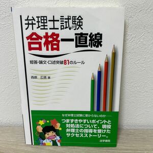 弁理士試験合格一直線　短答・論文・口述突破８１のルール 西原広徳／著