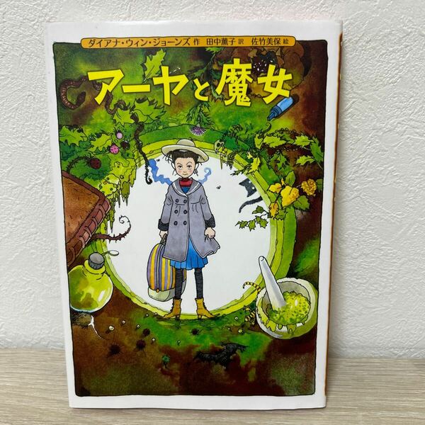 アーヤと魔女 ダイアナ・ウィン・ジョーンズ／作　田中薫子／訳　佐竹美保／絵　徳間書店　児童書