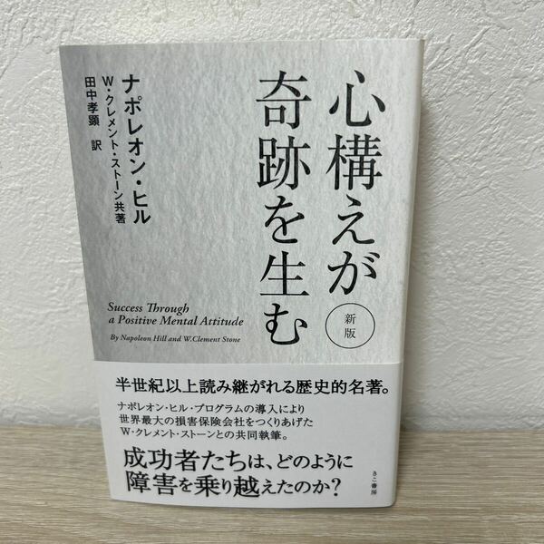 【帯つき】　心構えが奇跡を生む （新版） ナポレオン・ヒル／共著　Ｗ．クレメント・ストーン／共著　田中孝顕／訳