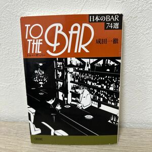 TO THE BAR 日本のBAR74選/成田一徹　朝日文庫